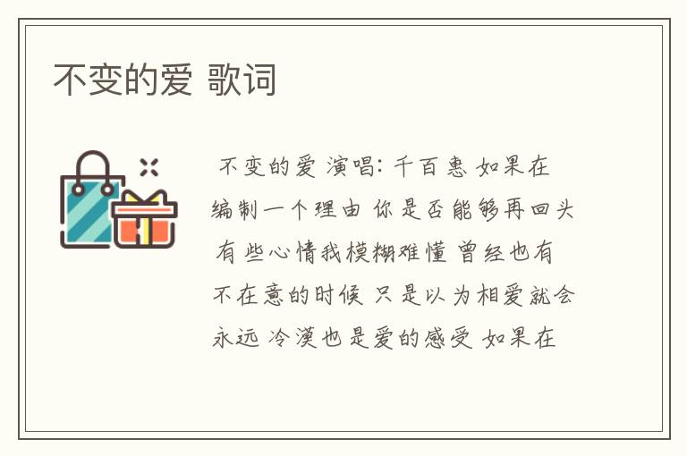 不变的爱 歌词