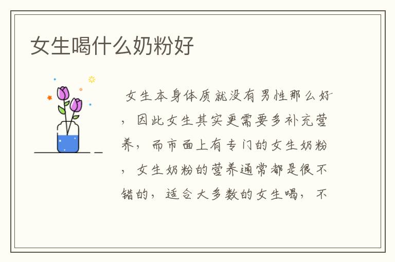 女生喝什么奶粉好