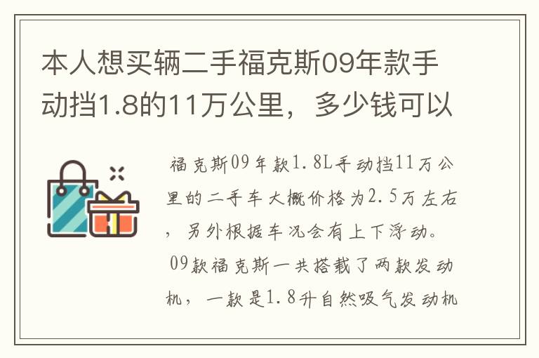 本人想买辆二手福克斯09年款手动挡1.8的11万公里，多少钱可以买