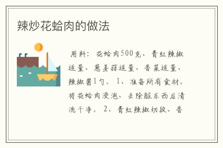 辣炒花蛤肉的做法