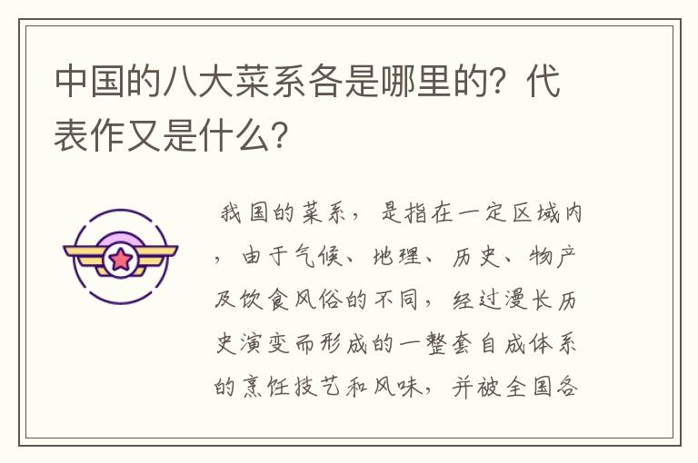中国的八大菜系各是哪里的？代表作又是什么？