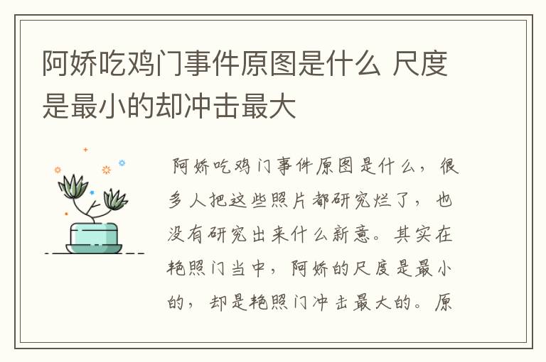 阿娇吃鸡门事件原图是什么 尺度是最小的却冲击最大