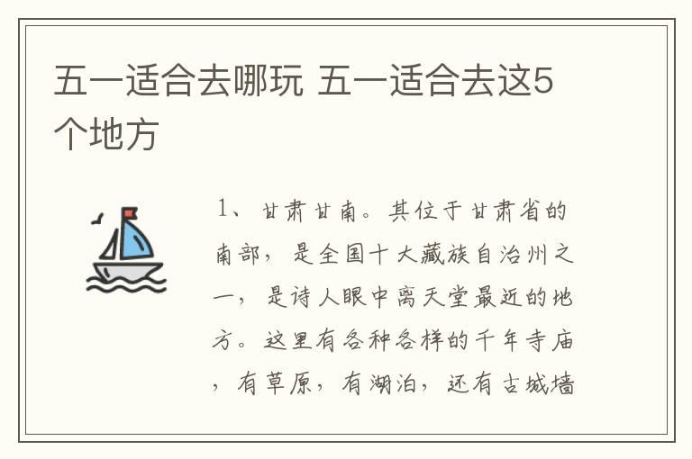 五一适合去哪玩 五一适合去这5个地方