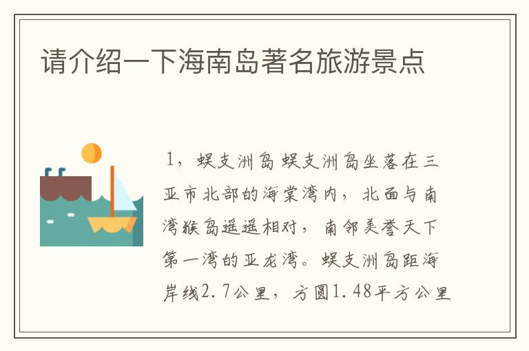 请介绍一下海南岛著名旅游景点