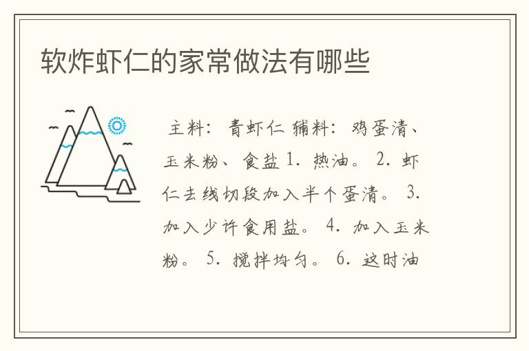 软炸虾仁的家常做法有哪些
