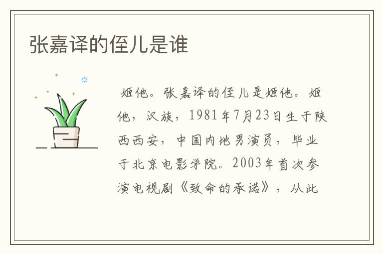 张嘉译的侄儿是谁