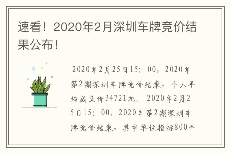 速看！2020年2月深圳车牌竞价结果公布！