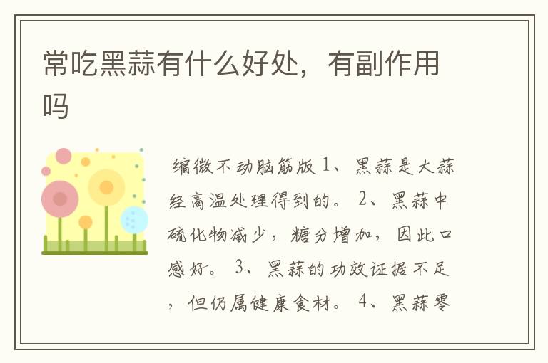 常吃黑蒜有什么好处，有副作用吗
