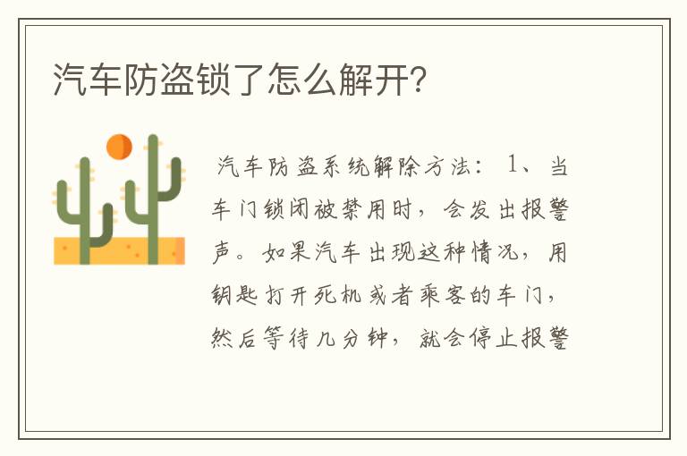 汽车防盗锁了怎么解开?