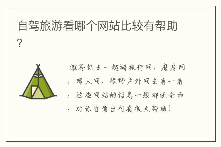 自驾旅游看哪个网站比较有帮助？