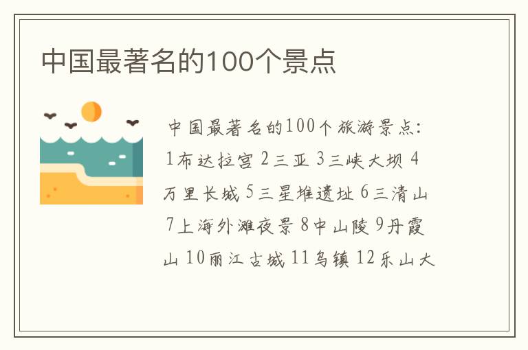 中国最著名的100个景点