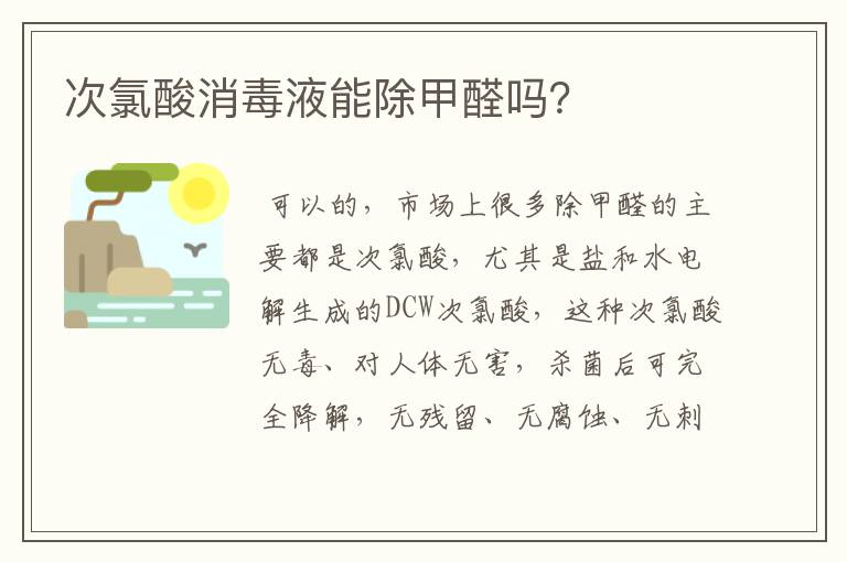 次氯酸消毒液能除甲醛吗？