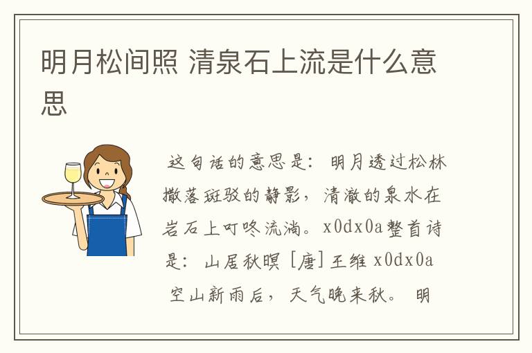 明月松间照 清泉石上流是什么意思