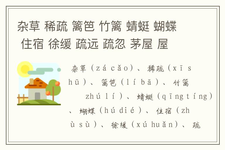 杂草 稀疏 篱笆 竹篱 蜻蜓 蝴蝶 住宿 徐缓 疏远 疏忽 茅屋 屋檐 茅檐 老翁 的拼音?