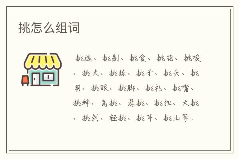 挑怎么组词