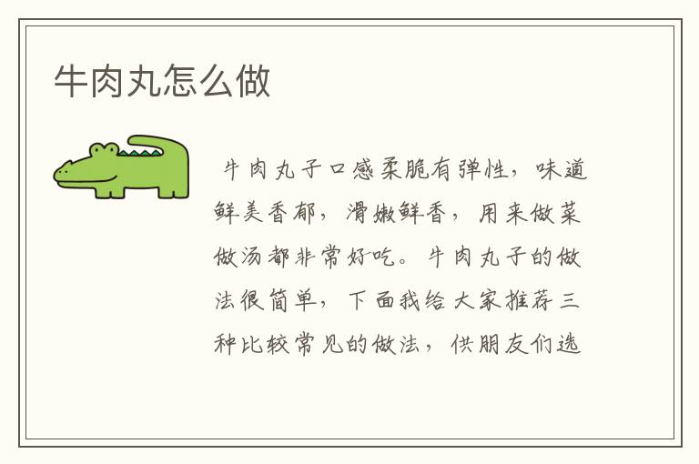 牛肉丸怎么做