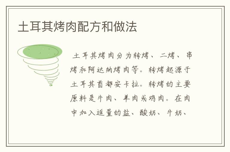 土耳其烤肉配方和做法