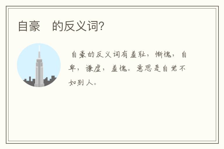 自豪的反义词?