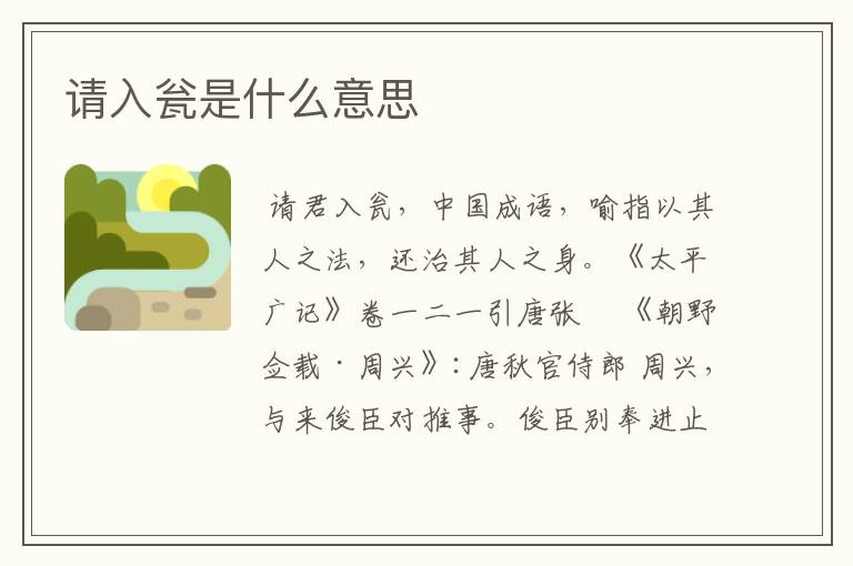 请入瓮是什么意思