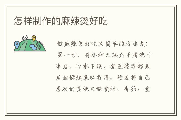 怎样制作的麻辣烫好吃