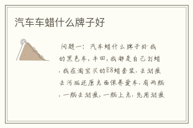 汽车车蜡什么牌子好