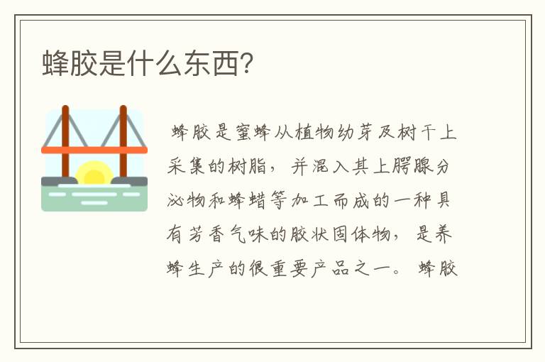 蜂胶是什么东西？