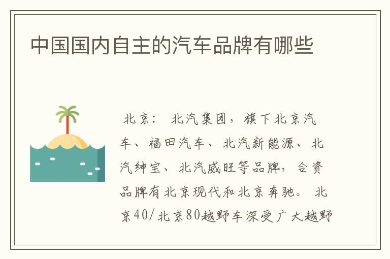 中国国内自主的汽车品牌有哪些