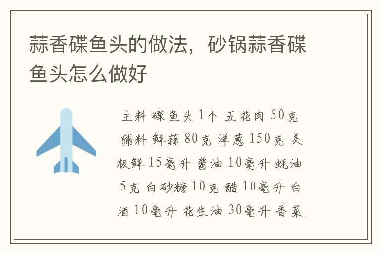 蒜香碟鱼头的做法，砂锅蒜香碟鱼头怎么做好