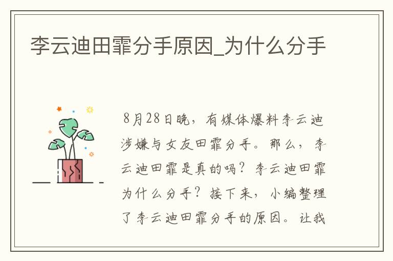 李云迪田霏分手原因_为什么分手