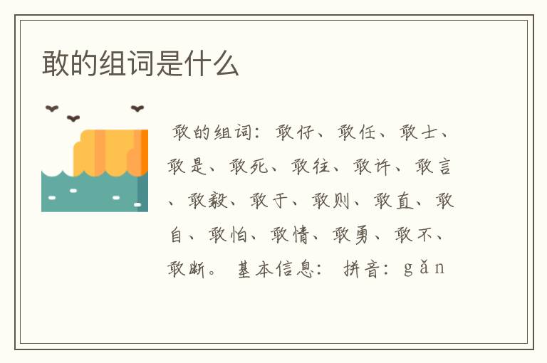 敢的组词是什么