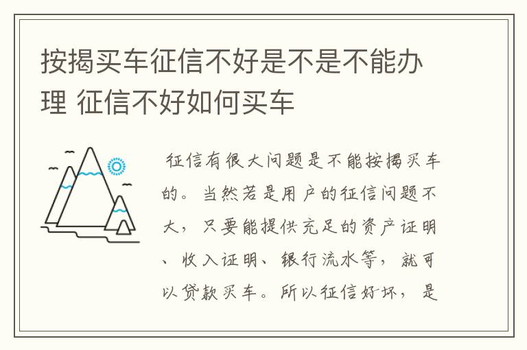 按揭买车征信不好是不是不能办理 征信不好如何买车