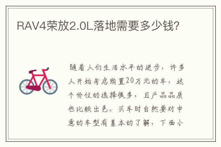 RAV4荣放2.0L落地需要多少钱？