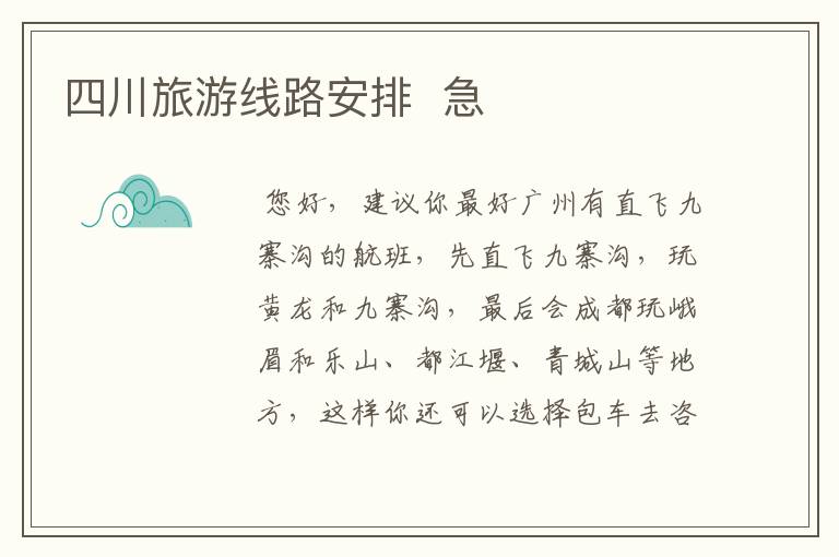 四川旅游线路安排  急