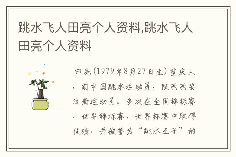 跳水飞人田亮个人资料,跳水飞人田亮个人资料