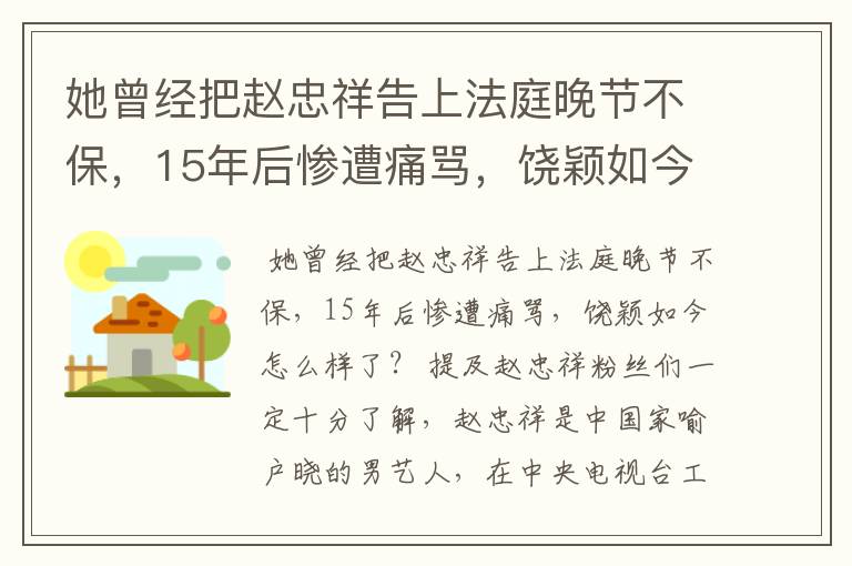 她曾经把赵忠祥告上法庭晚节不保,15年后惨遭痛骂,饶颖如今怎么样了?