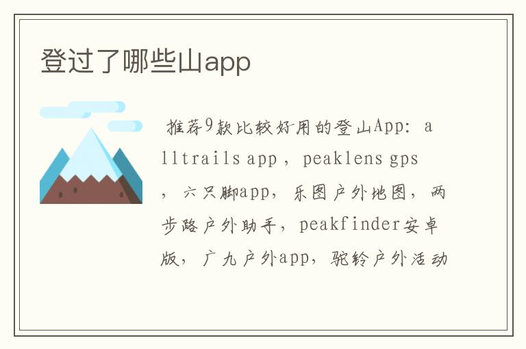 登过了哪些山app