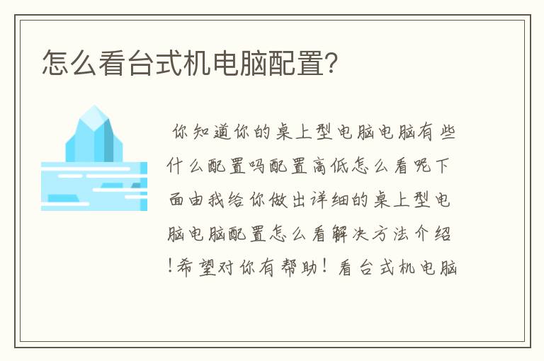 怎么看台式机电脑配置?