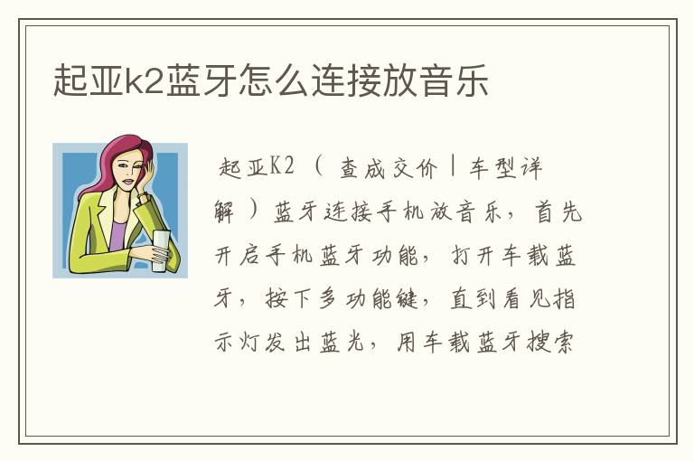 起亚k2蓝牙怎么连接放音乐