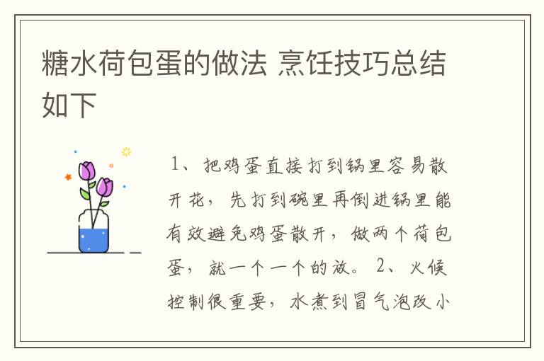 糖水荷包蛋的做法 烹饪技巧总结如下