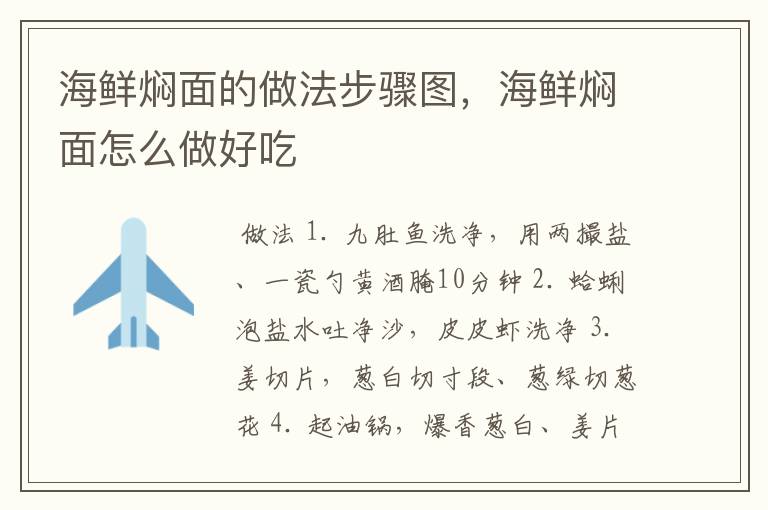 海鲜焖面的做法步骤图，海鲜焖面怎么做好吃