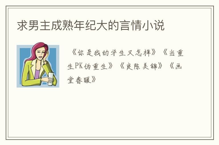 求男主成熟年纪大的言情小说