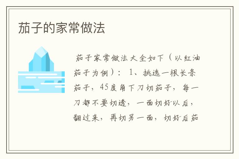 茄子的家常做法