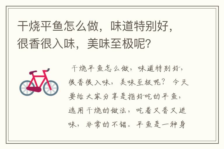 干烧平鱼怎么做，味道特别好，很香很入味，美味至极呢？