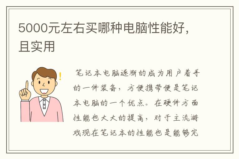 5000元左右买哪种电脑性能好,且实用