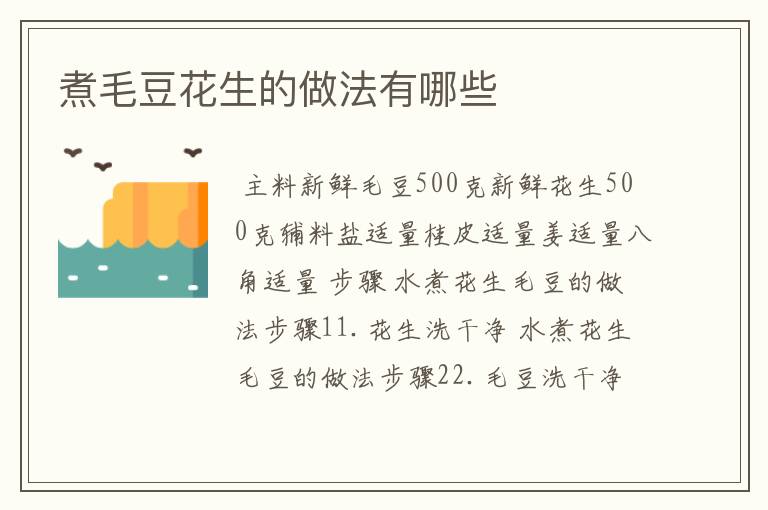 煮毛豆花生的做法有哪些