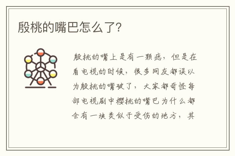 殷桃的嘴巴怎么了?