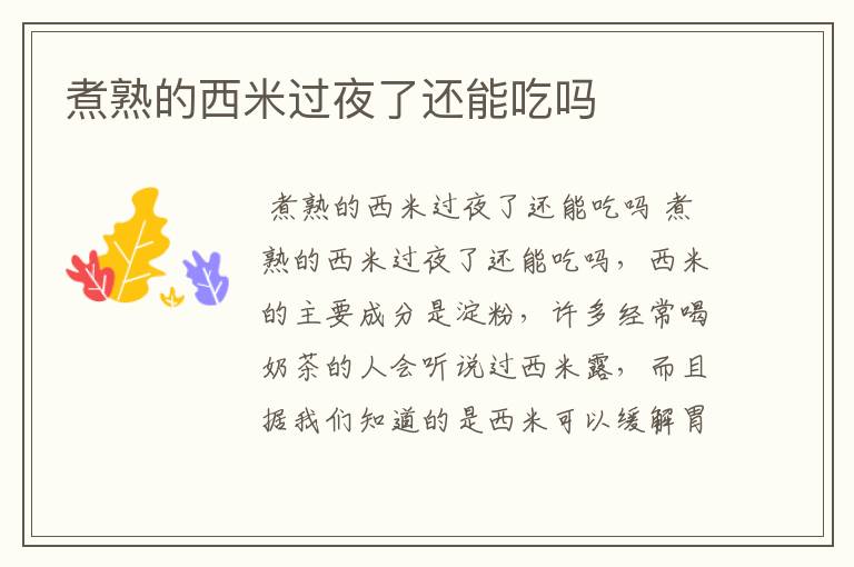煮熟的西米过夜了还能吃吗