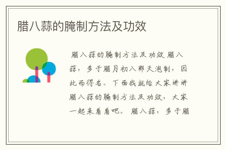 腊八蒜的腌制方法及功效