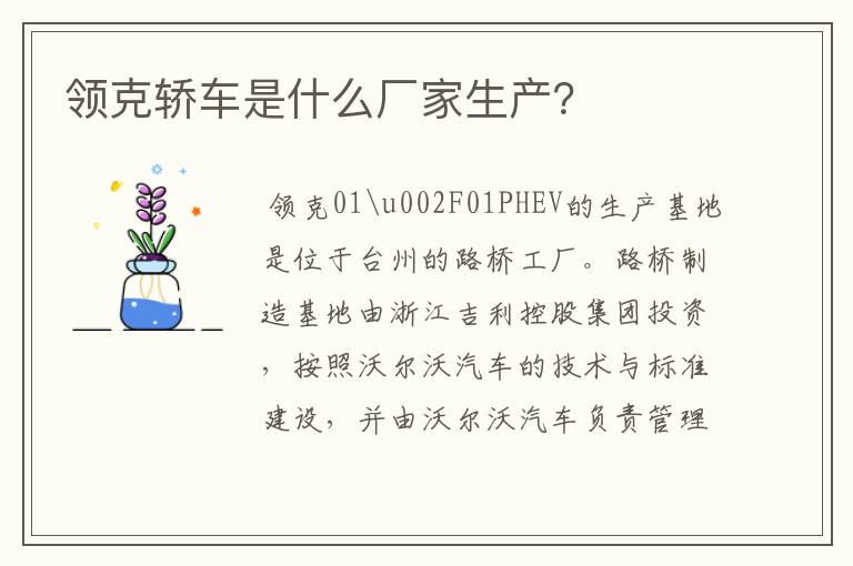 领克轿车是什么厂家生产？