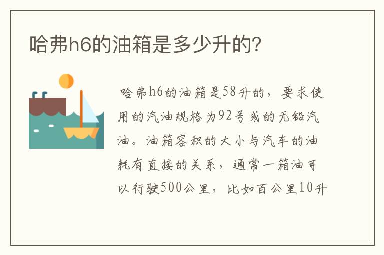 哈弗h6的油箱是多少升的?